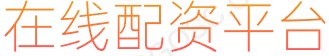 股票配资_股票杠杆炒股_最好的配资公司