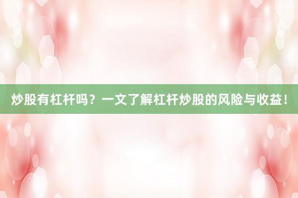 炒股有杠杆吗？一文了解杠杆炒股的风险与收益！